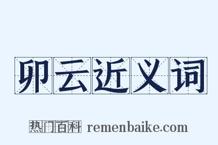 卯云近义词是什么意思的图片